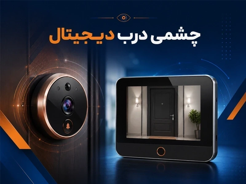 چشمی دیجیتال چیست✅【انواع چشمی دیجیتال درب ورودی】